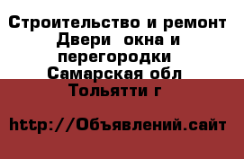 Строительство и ремонт Двери, окна и перегородки. Самарская обл.,Тольятти г.